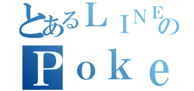 とあるＬＩＮＥのＰｏｋｅｋｏｒｏ会（）