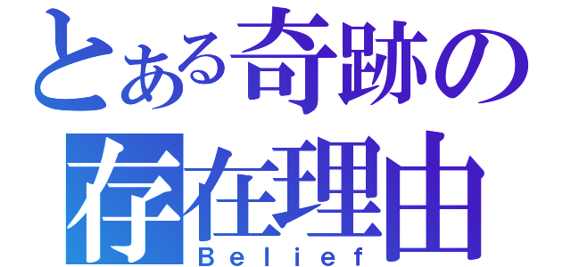 とある奇跡の存在理由（Ｂｅｌｉｅｆ）