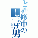 とある修中のしょげ男（できそこねハーフ）