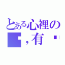 とある心裡の伤，有辦法復原嗎？（）