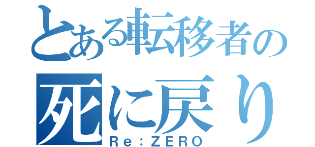 とある転移者の死に戻り（Ｒｅ：ＺＥＲＯ）