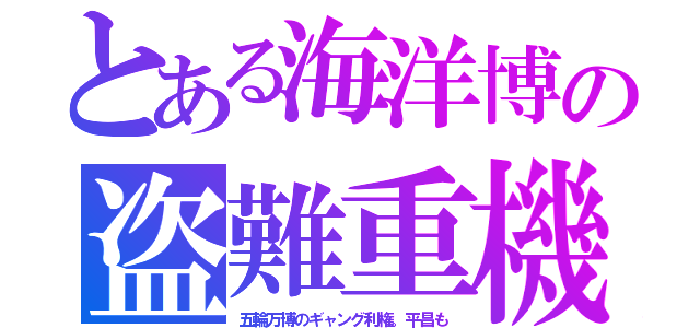 とある海洋博の盗難重機（五輪万博のギャング利権。平昌も）