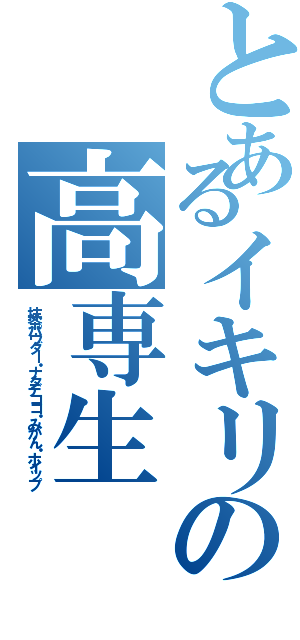 とあるイキリの高専生（抹茶パウダー・ナタデココ・みかん・ホイップ）