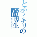 とあるイキリの高専生（抹茶パウダー・ナタデココ・みかん・ホイップ）