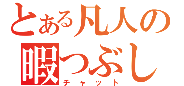 とある凡人の暇つぶし（チャット）