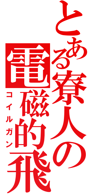 とある寮人の電磁的飛翔体加速装置（コイルガン）