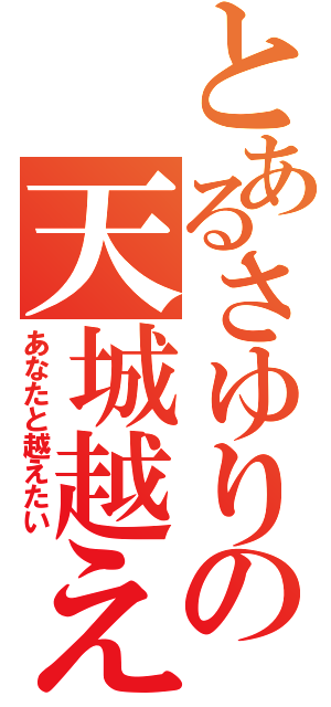 とあるさゆりの天城越え（あなたと越えたい）