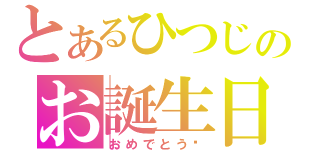 とあるひつじのお誕生日（おめでとう♡）