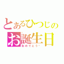 とあるひつじのお誕生日（おめでとう♡）