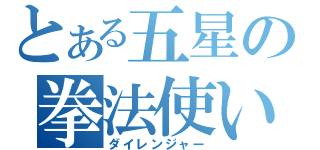 とある五星の拳法使い（ダイレンジャー）