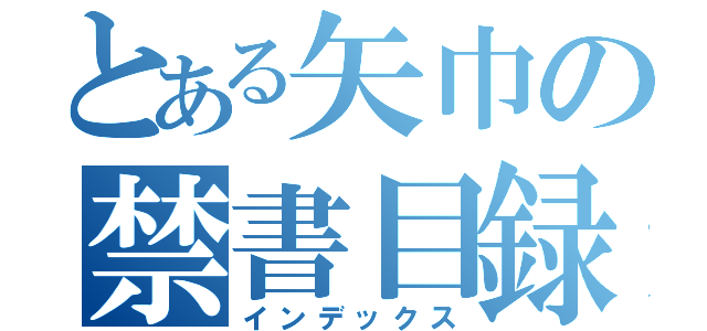 とある矢巾の禁書目録（インデックス）