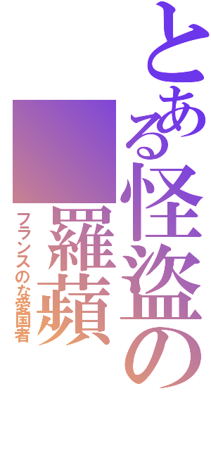 とある怪盜の 羅蘋（フランスのな愛国者）