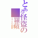 とある怪盜の 羅蘋（フランスのな愛国者）