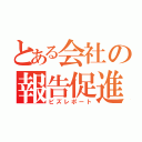 とある会社の報告促進（ビズレポート）