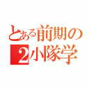 とある前期の２小隊学生長（）