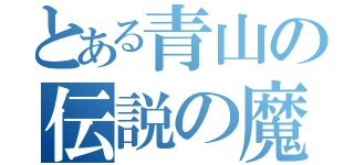 とある青山の伝説の魔術書（）