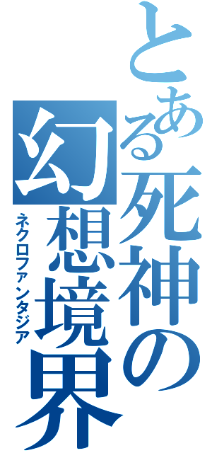 とある死神の幻想境界（ネクロファンタジア）