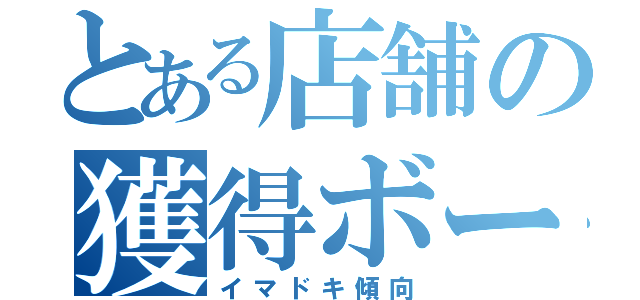 とある店舗の獲得ボード（イマドキ傾向）