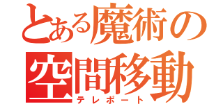 とある魔術の空間移動（テレポート）