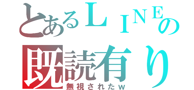 とあるＬＩＮＥの既読有り（無視されたｗ）