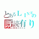 とあるＬＩＮＥの既読有り（無視されたｗ）