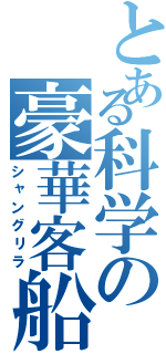 とある科学の豪華客船（シャングリラ）