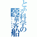 とある科学の豪華客船（シャングリラ）