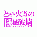 とある火遊の機械破壊（天才ハッカー）