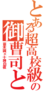 とある超高校級の御曹司と幸運（苗木誠×十神白夜）