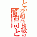 とある超高校級の御曹司と幸運（苗木誠×十神白夜）