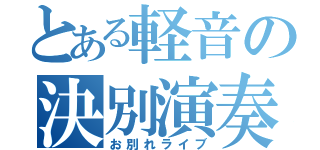 とある軽音の決別演奏（お別れライブ）