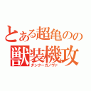 とある超亀のの獣装機攻（ダンクーガノヴァ）