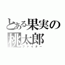 とある果実の桃太郎（ファイター）