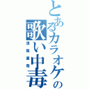 とあるカラオケの歌い中毒（須賀直哉）