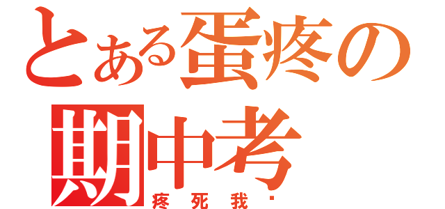 とある蛋疼の期中考（疼死我啦）