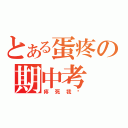 とある蛋疼の期中考（疼死我啦）