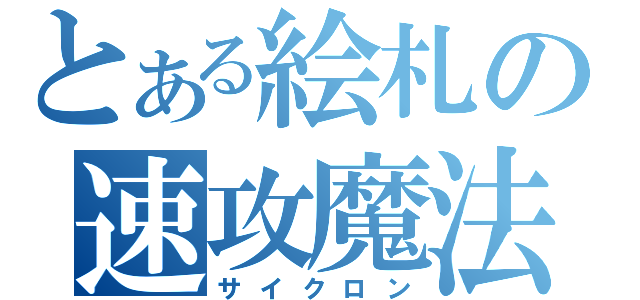 とある絵札の速攻魔法（サイクロン）