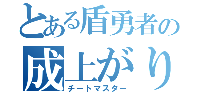 とある盾勇者の成上がり（チートマスター）