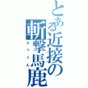 とある近接の斬撃馬鹿（とっくん）