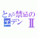 とある禁忌のエデンⅡ（）