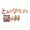 とある学生の黙示録（テスト）