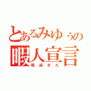 とあるみゆぅの暇人宣言（暇過ぎた）