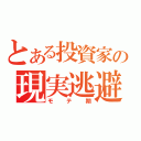 とある投資家の現実逃避（モテ期）