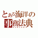 とある海洋の事務法典（インデックス）