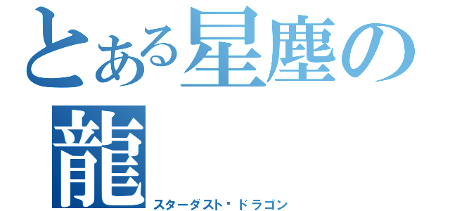 とある星塵の龍（スターダスト·ドラゴン）