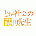 とある社会の蒔田先生（マサミチ）