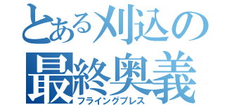 とある刈込の最終奥義（フライングプレス）