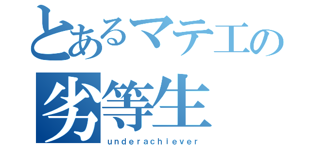 とあるマテ工の劣等生（ｕｎｄｅｒａｃｈｉｅｖｅｒ）