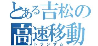 とある吉松の高速移動（トランザム）