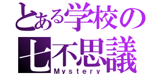 とある学校の七不思議（Ｍｙｓｔｅｒｙ）